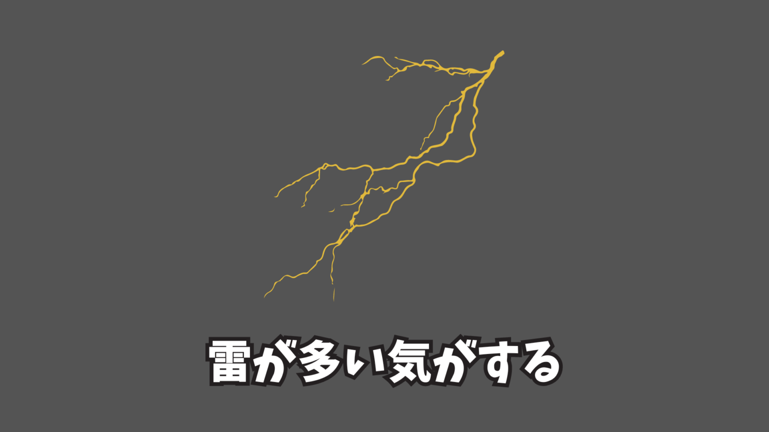 雷が多い気がする | 学習塾Lily